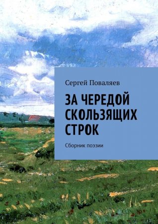 За чередой скользящих строк. Сборник поэзии