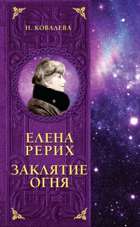 Елена Рерих. Заклятие огня