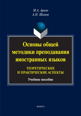 Основы общей методики преподавания иностранных языков: теоретические и практические аспекты