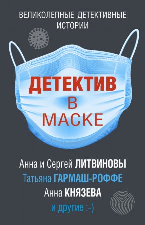 Детектив в маске