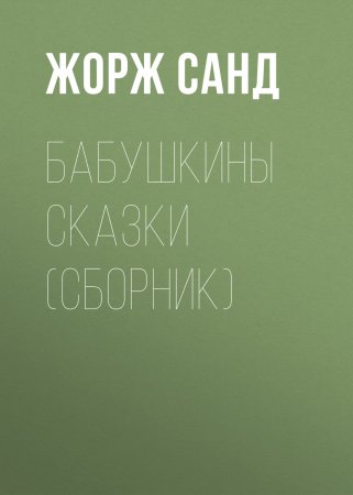 Бабушкины сказки (сборник)