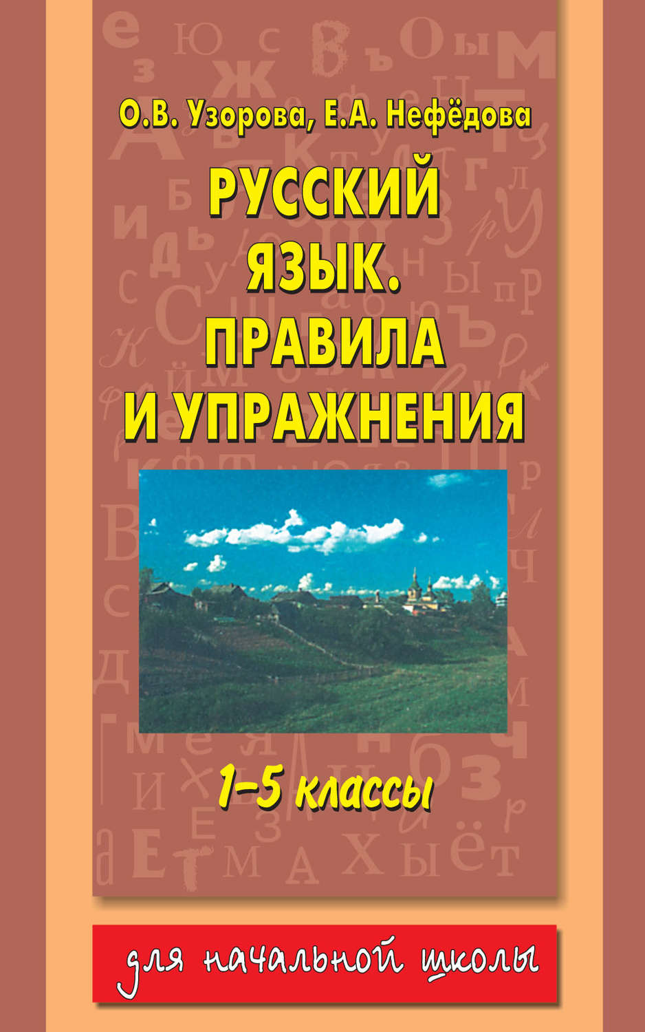 Книга Русский язык. Правила и упражнения. 1–5 классы скачать бесплатно,  читать онлайн