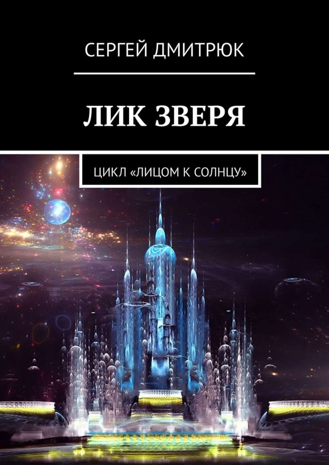 О,лик книги. Серия книг Лики звериные. Альфа эридана сборник фантастики. Лик зверя.