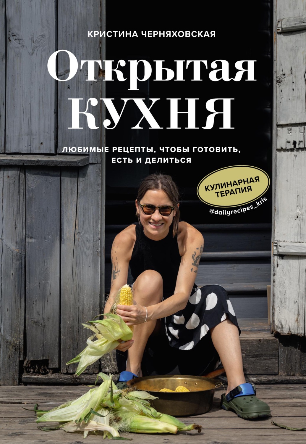 Книга Открытая кухня. Любимые рецепты, чтобы готовить, есть и делиться  скачать бесплатно, читать онлайн