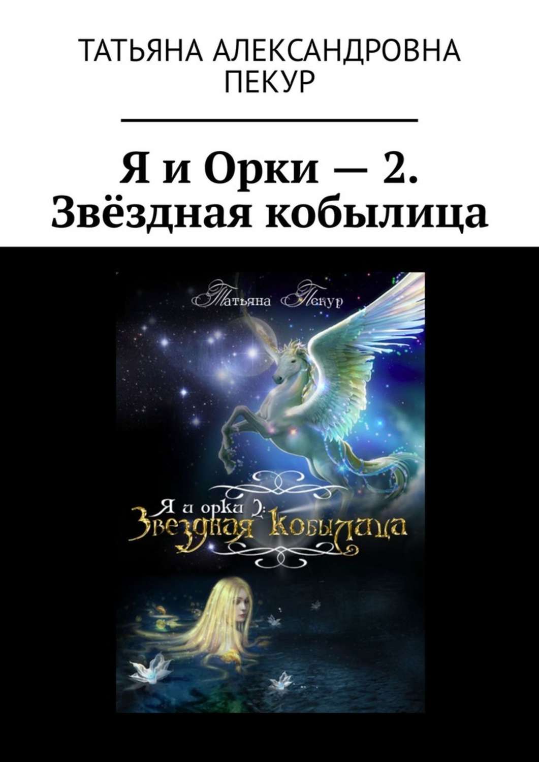 Я орк том 2 читать. Книга автора кобиленца жена....