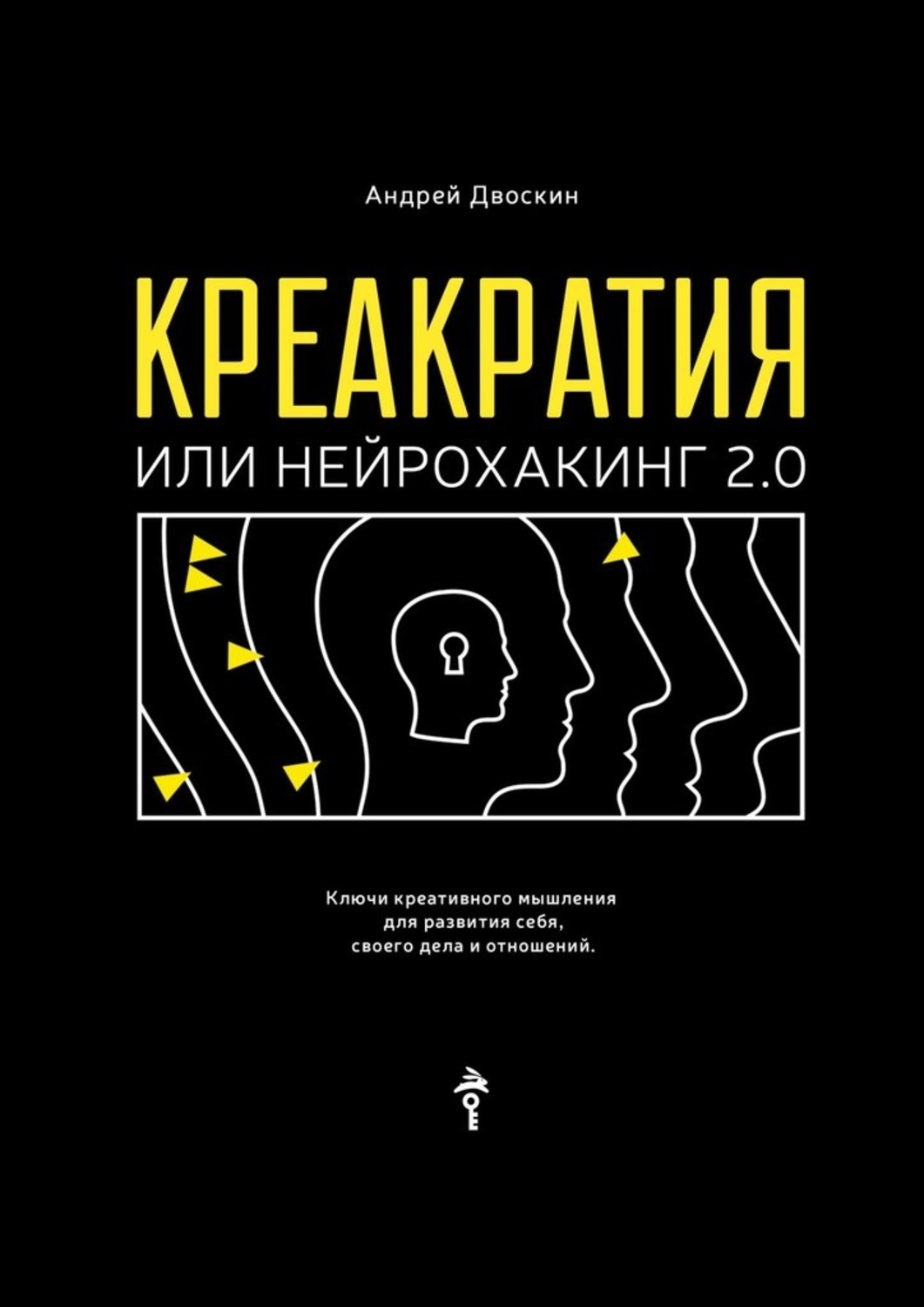 Нейрохакинг это. Нейрохакинг книга. Креативное мышление книга. Креакратия. Нейрохакинг упражнения.