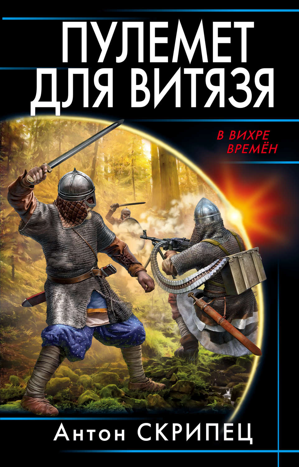 Фантастика книги про попаданцев. Пулемёт для Витязя Антон Скрипец книга. Историческая фантастика книги. Русские попаданцы. Альтернативная история книги.