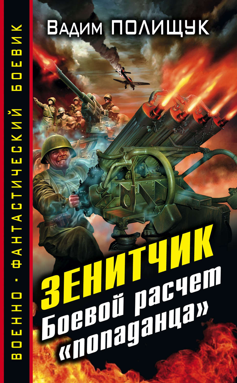 Книги про попаданцев в вов. Вадим Полищук Зенитчик. Лейтенант магу Вадим Полищук книга. Книги о зенитчиках. Попаданцы в ВОВ.