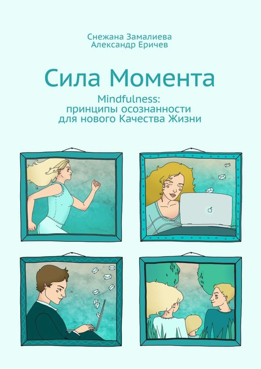 Замалиева Жизнь В Стиле Mindfulness Аудиокнига