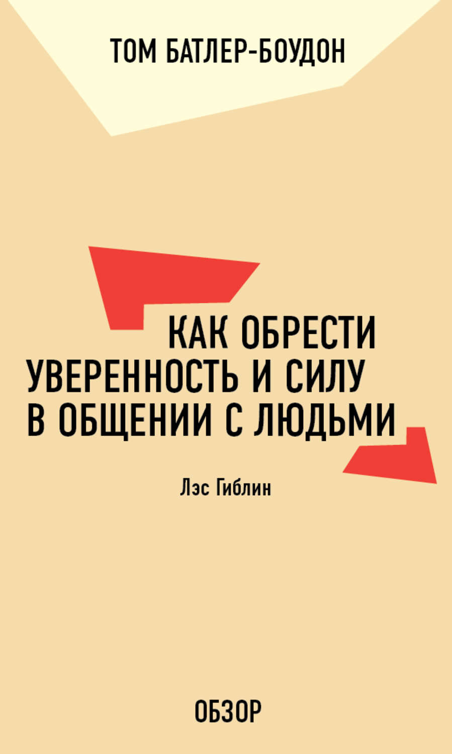 Книга обрести уверенность. Как обрести уверенность и силу в общении с людьми. ЛЭС Гиблин книги. Сила общения. Патрик Кинг как обрести уверенность в себе.