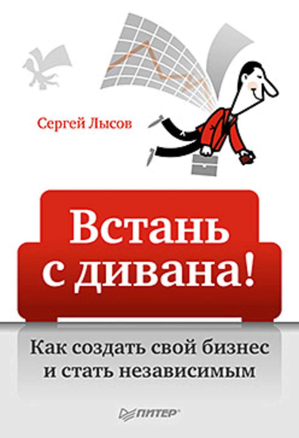 Встань читать. Создать свой бизнес. Как создать бизнес. Встань с дивана. Как сделать бизнес.