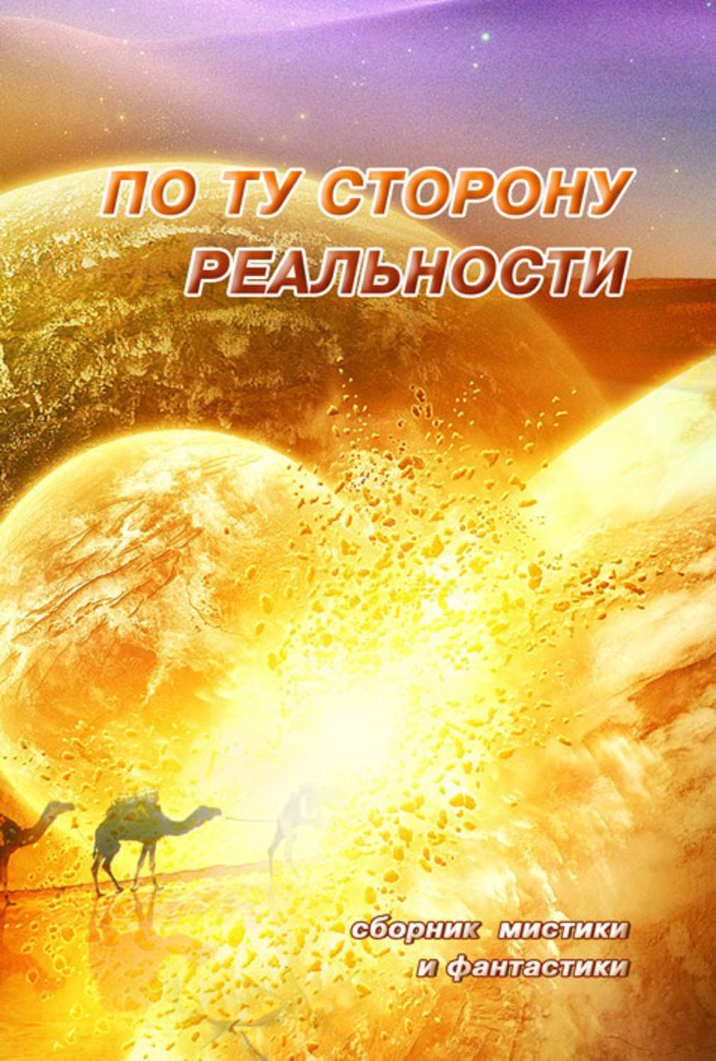 Мистиком сборник. По ту сторону реальности. По ту сторону реальности книга. Сборник мистики. По ту сторону сознания.