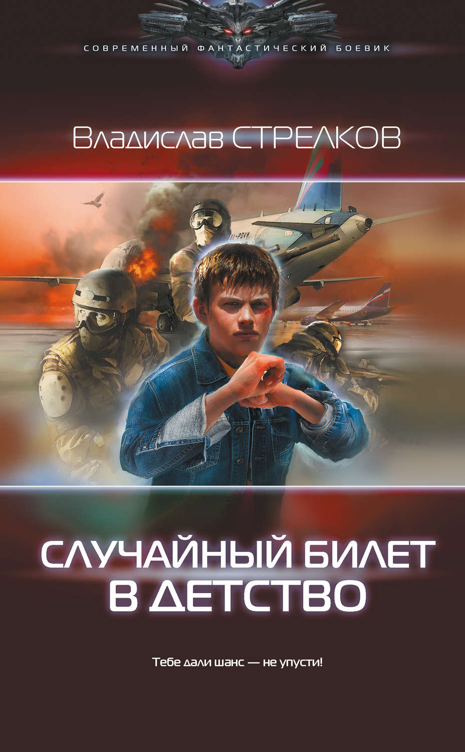 Книги про прошлое. Владислав Стрелков. Случайный билет в детство» Владислав Стрелков. Стрелков книги. Попаданец в тело.