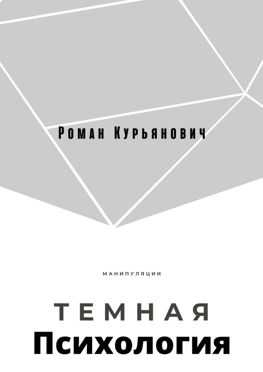 Темная психология. Темная психология книга. Темная психология Роман Курьянович книга. Тёмная психология манипулирования.