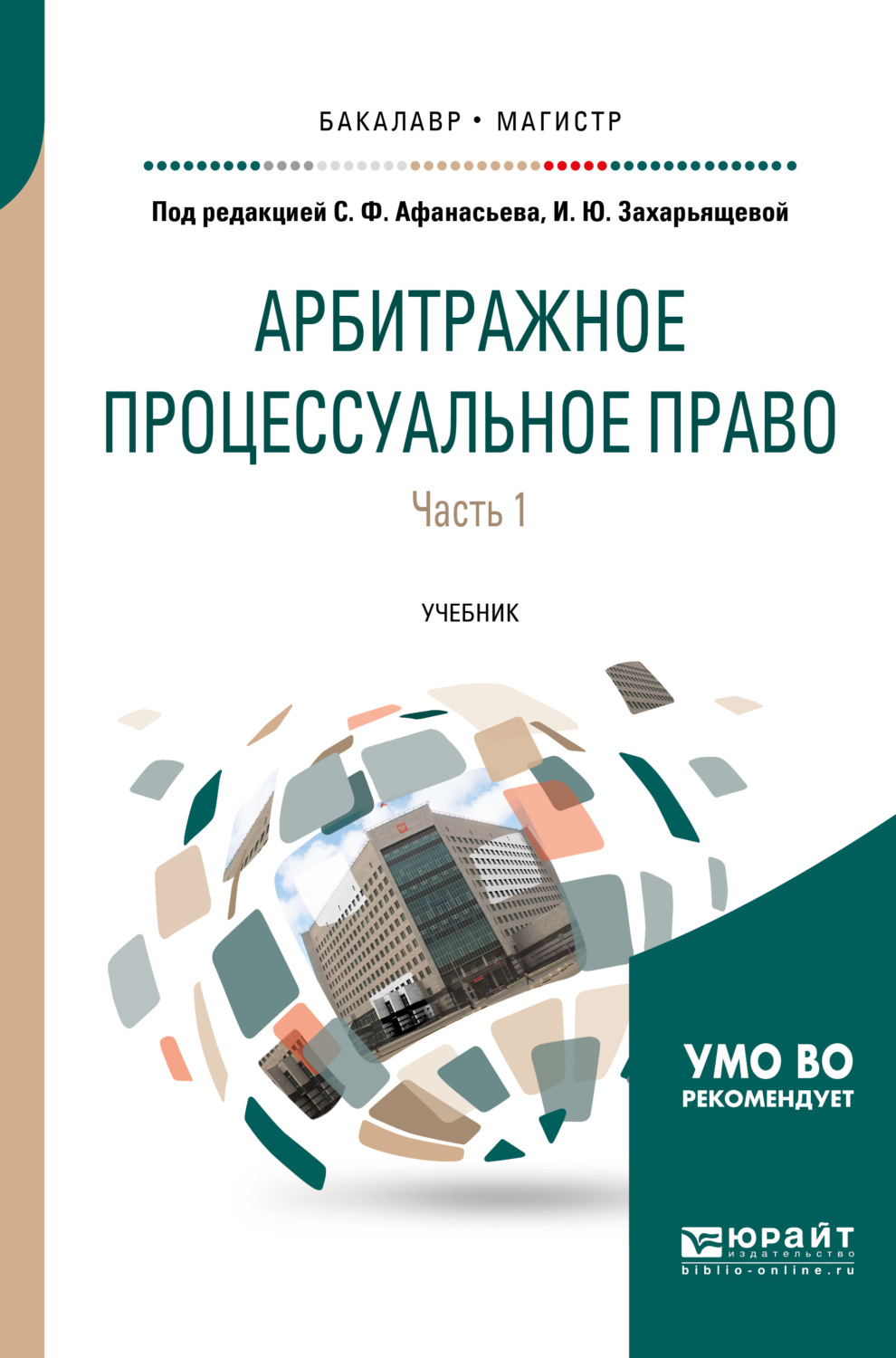 Учебники процессуальный процесс. Арбитражное право книга. Арбитражное процессуальное право. Уголовно-процессуальное право учебник. Арбитражный процесс учебник для бакалавров.