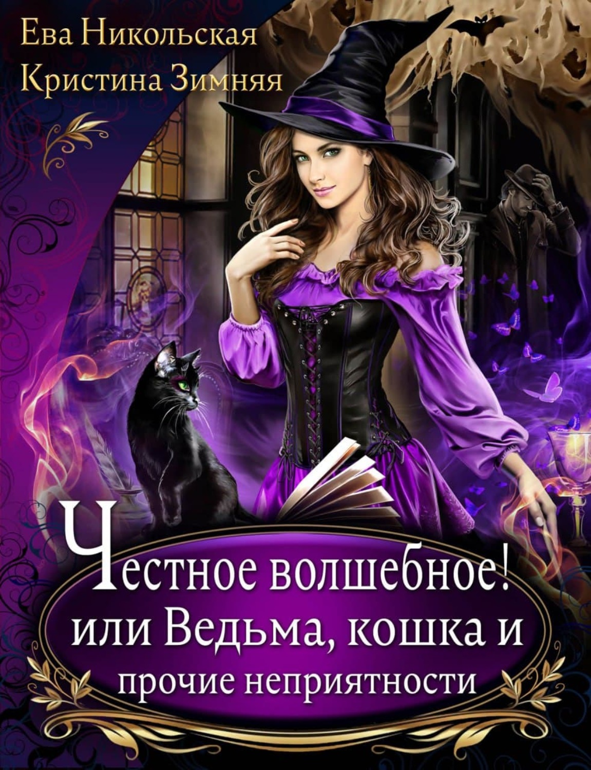 Книги про ведьмы фэнтези магические. Честное волшебное или ведьма кошка и Прочие неприятности 2 книга. Книги про ведьм.
