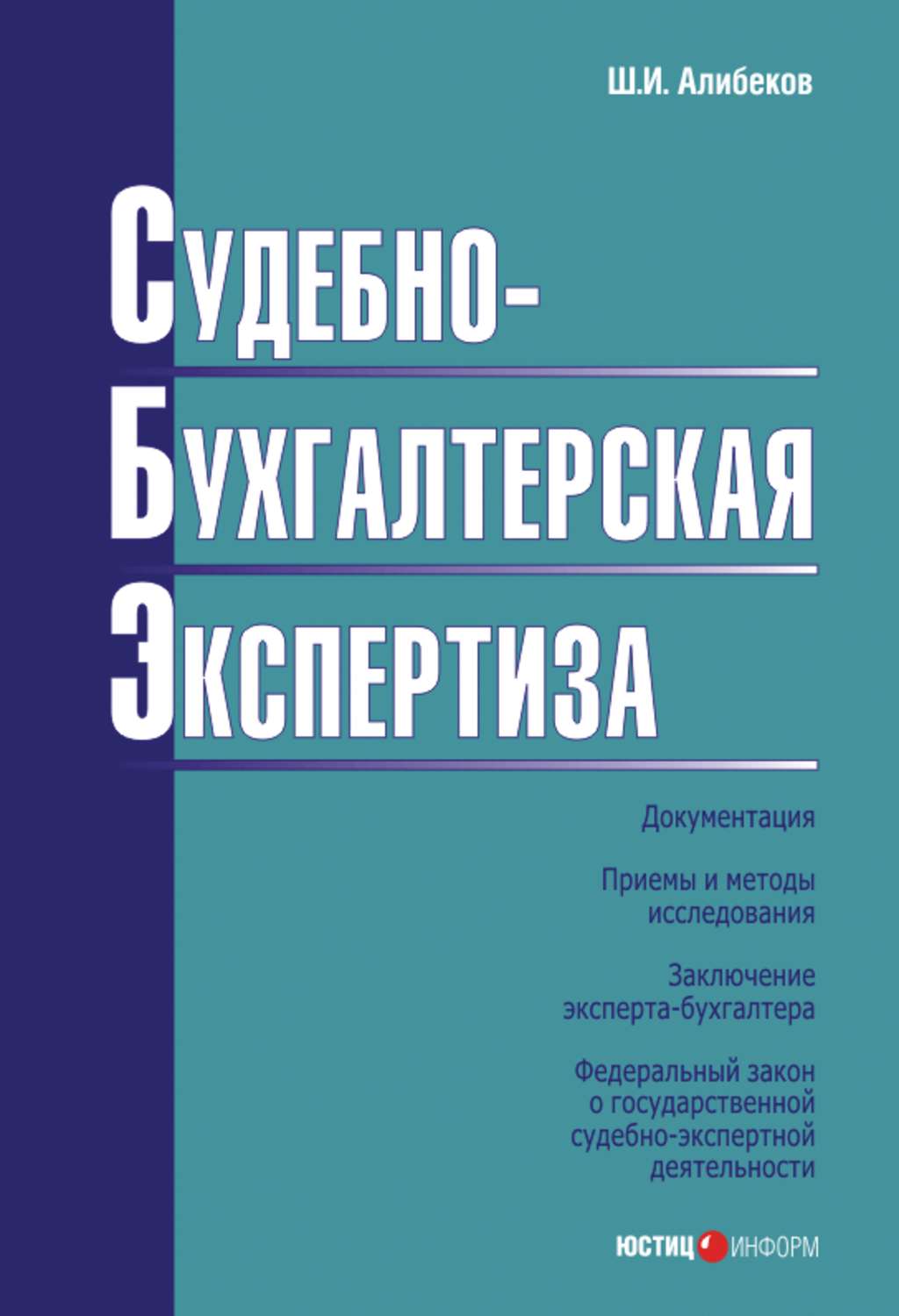 Бухгалтерская экспертиза. Судебно-бухгалтерская экспертиза. Судебный бухгалтерский эксперт. Алибеков Шахизин Ильмутдинович профессор.