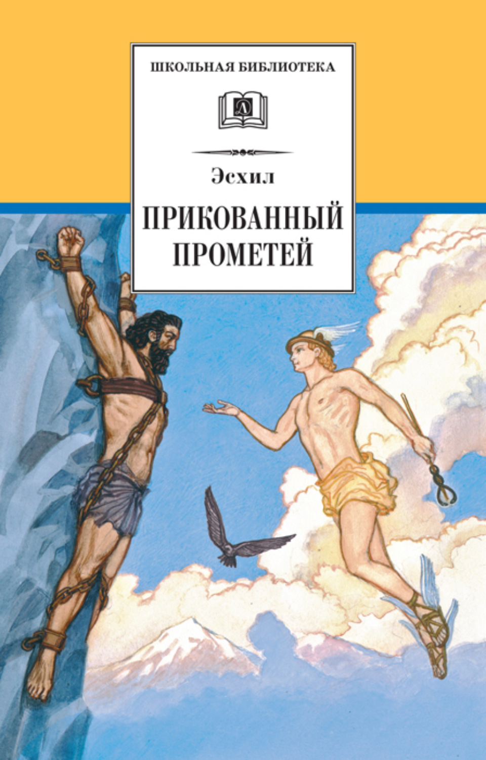 Эсхил прометей прикованный. Эсхил Прометей книга. Эсхил "прикованный Прометей". Автор трагедии Прометей. Трагедия Эсхила Прометей прикованный.