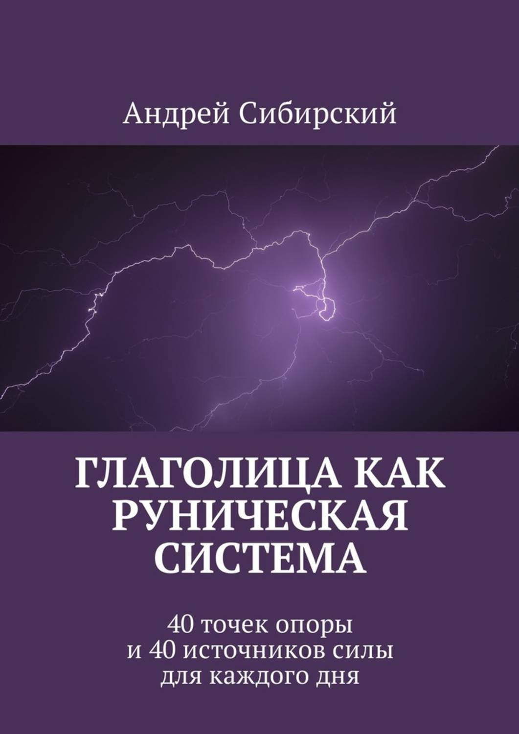 40 источников. Сибирский Андрей глаголица как руническая система. Книга источник силы. Глаголица алфавит. Глаголица и кириллица алфавит.