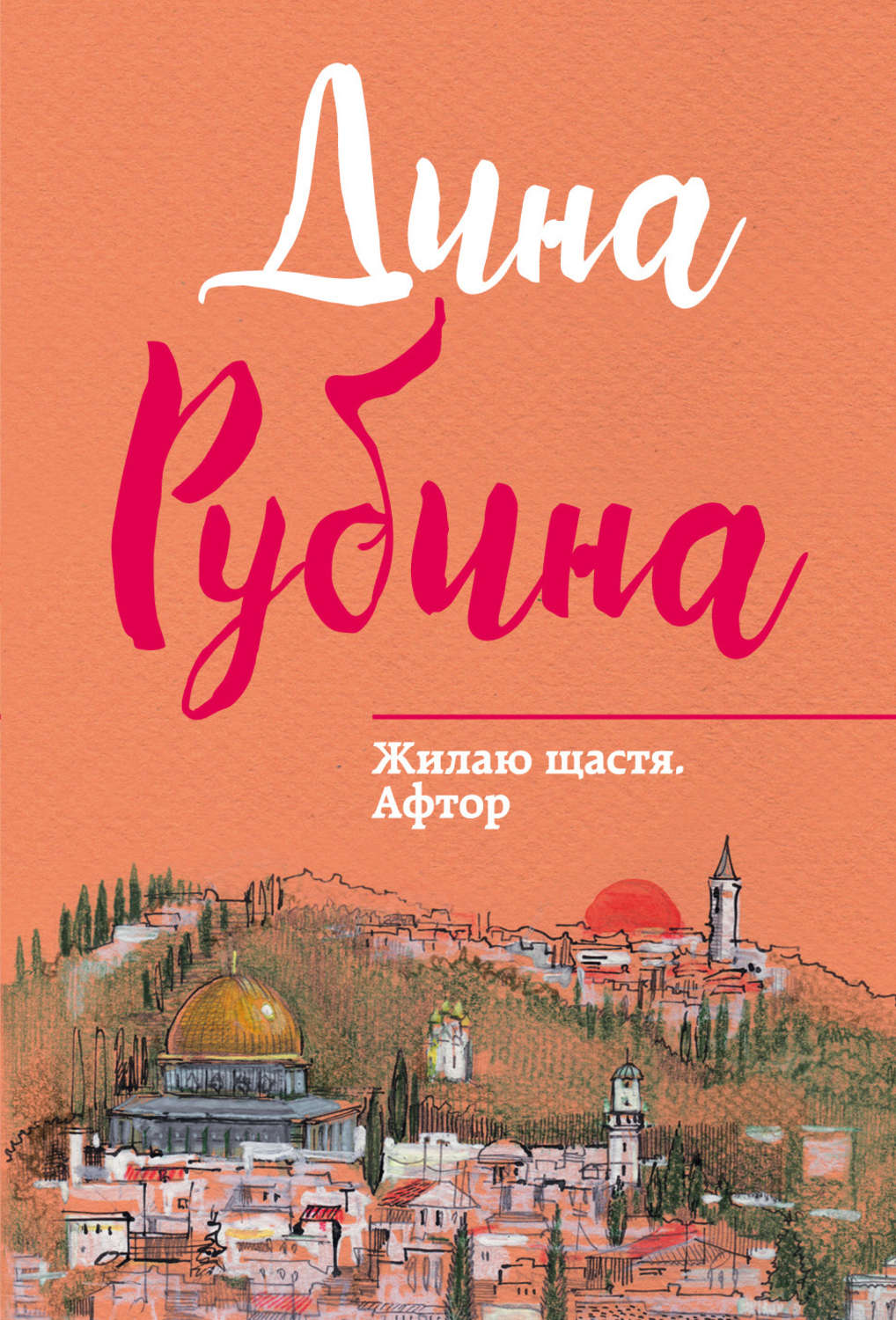 Список дины рубиной. Рубина книги.