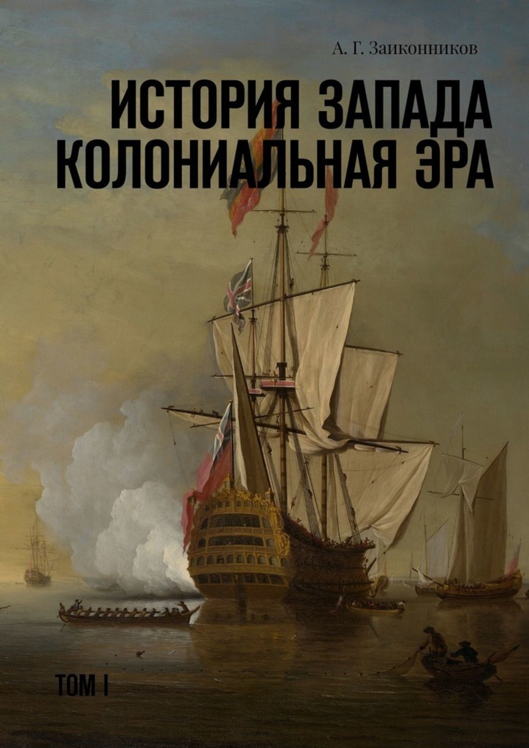 История. Книги о колониальной. Колониальная Эра.