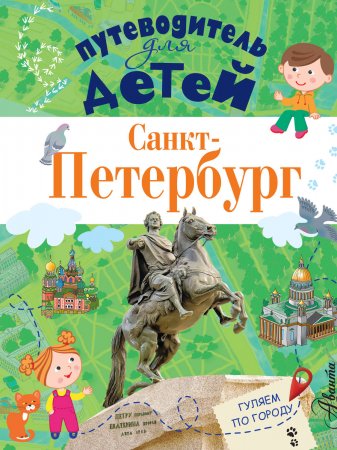 Путеводитель для детей. Санкт-Петербург