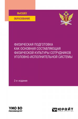 Физическая подготовка как основная составляющая физической культуры сотрудников уголовно-исполнительной системы 2-е изд. Учебное пособие для вузов