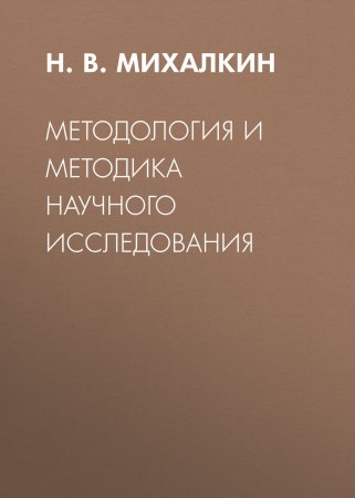 Методология и методика научного исследования