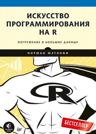 Искусство программирования на R. Погружение в большие данные (pdf+epub)