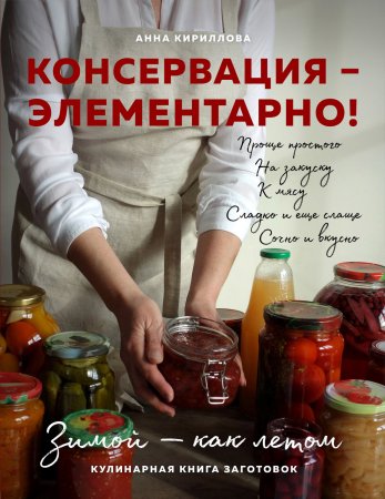 Консервация – элементарно! Кулинарная книга заготовок