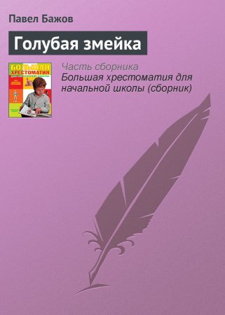 Голубая змейка