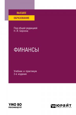 Финансы 3-е изд., пер. и доп. Учебник и практикум для вузов