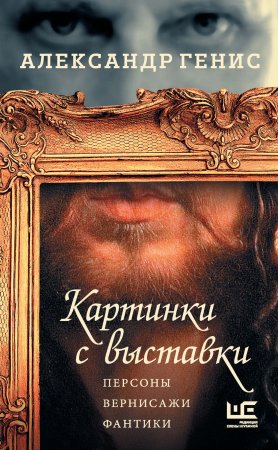 Картинки с выставки. Персоны, вернисажи, фантики