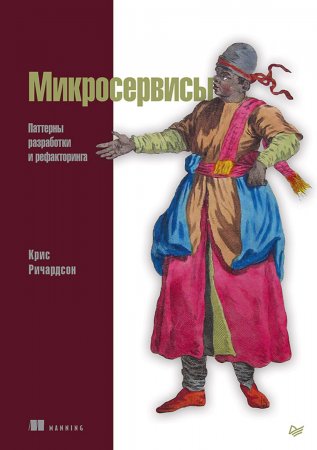 Микросервисы. Паттерны разработки и рефакторинга (pdf+epub)