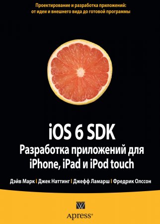 IOS 6 SDK. Разработка приложений для iPhone, iPad и iPod touch