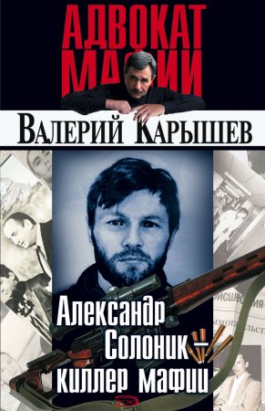 Александр Солоник: киллер мафии