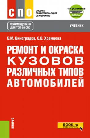 Ремонт и окраска кузовов различных типов автомобилей еПриложение. (ТОП-50 СПО). Учебник