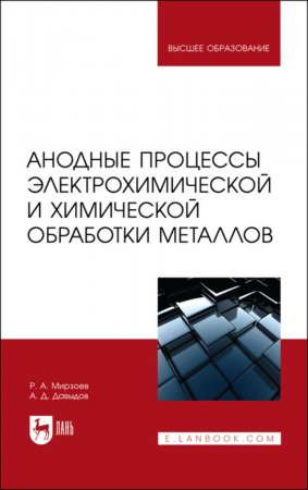 Анодные процессы электрохимической и химической обработки металлов. Учебное пособие для вузов