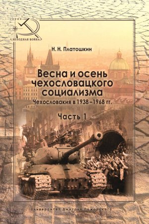 Весна и осень чехословацкого социализма. Чехословакия в 1938–1968 гг. Часть 1. Весна чехословацкого социализма. 1938–1948 гг.