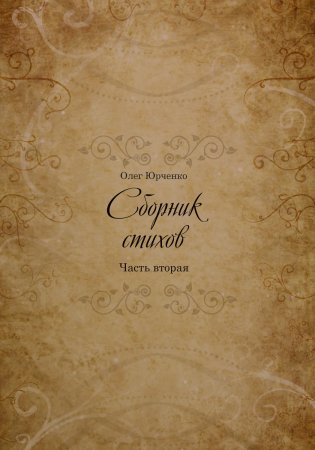 Сборник Стихов. Часть вторая