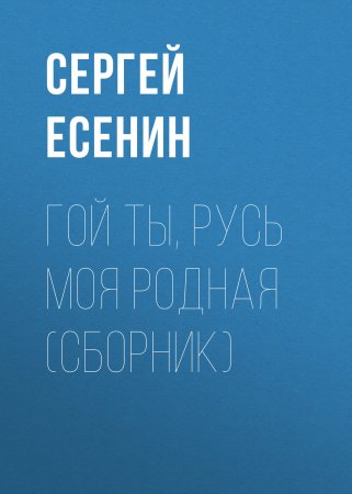 Гой ты, Русь моя родная (сборник)