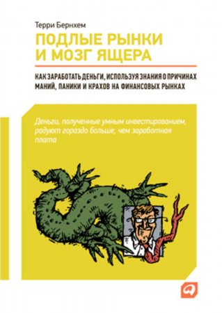 Подлые рынки и мозг ящера: Как заработать деньги, используя знания о причинах маний, паники и крахов на финансовых рынках