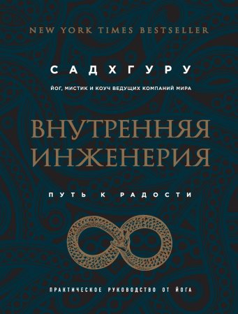 Внутренняя инженерия. Путь к радости. Практическое руководство от йога