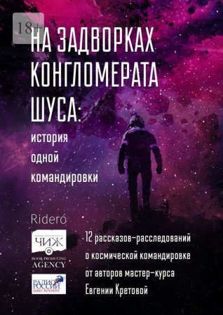 На задворках конгломерата Шу́са: история одной командировки. 12 рассказов-расследований о космической командировке от авторов мастер-курса Евгении Кретовой