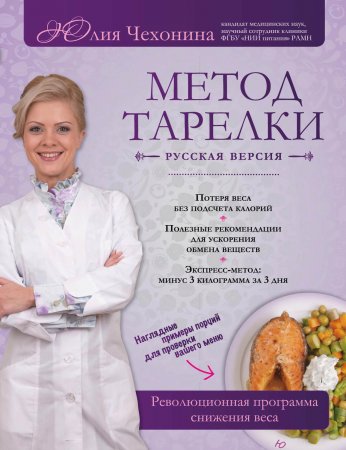 Метод тарелки. Русская версия. Революционная программа снижения веса