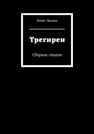 Трегирен. Сборник стихов