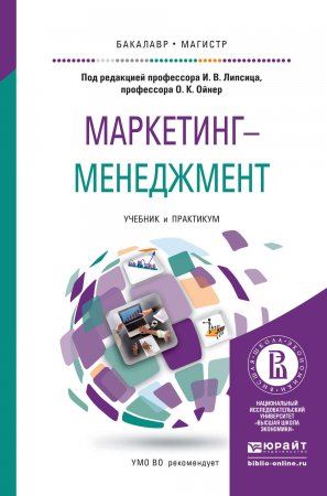 Маркетинг-менеджмент. Учебник и практикум для бакалавриата и магистратуры