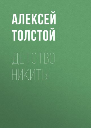 Детство Никиты