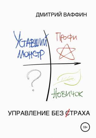 Управление без страха