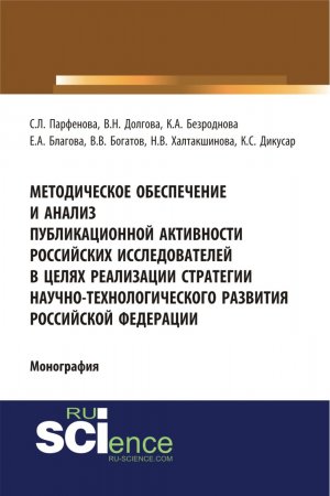 Методическое обеспечение и анализ публикационной активности российских исследователей в целях реализации стратегии научно-технологического развития Российской Федерации. (Аспирантура, Бакалавриат). Монография.